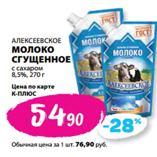 Акция - АЛЕКСЕЕВСКОЕ МОЛОКО СГУЩЕННОЕ с сахаром 8,5%,