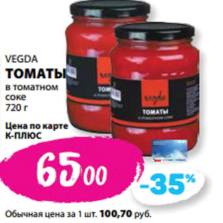 Акция - VEGDA ТОМАТЫ в томатном соке