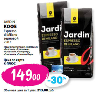 Акция - JARDIN КОФЕ Espresso di Milano зерновой