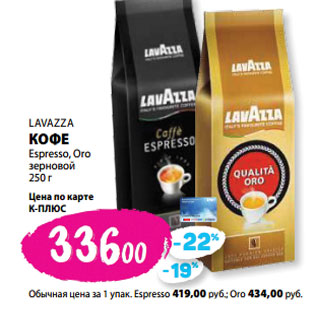 Акция - LAVAZZA КОФЕ Espresso, Oro зерновой