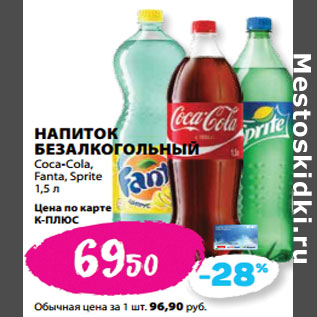 Акция - НАПИТОК БЕЗАЛКОГОЛЬНЫЙ Coca-Cola, Fanta, Sprite