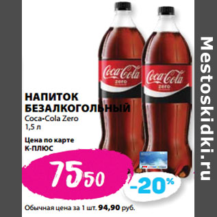 Акция - НАПИТОК БЕЗАЛКОГОЛЬНЫЙ Coca-Cola Zero
