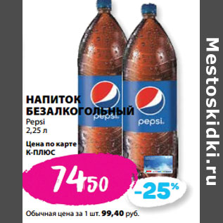 Акция - НАПИТОК БЕЗАЛКОГОЛЬНЫЙ Pepsi