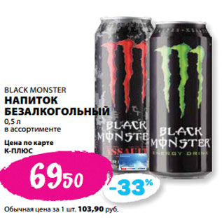 Акция - BLACK MONSTER НАПИТОК БЕЗАЛКОГОЛЬНЫЙ