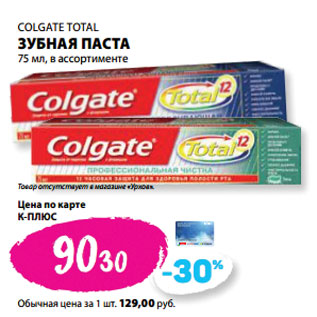 Акция - COLGATE TOTAL ЗУБНАЯ ПАСТА