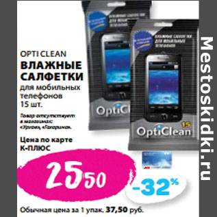 Акция - OPTI CLEAN ВЛАЖНЫЕ САЛФЕТКИ для мобильных телефонов