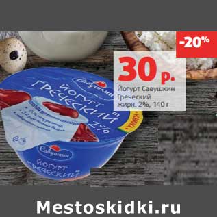 Акция - Йогурт Савушкин Греческий 2%