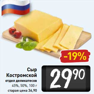 Акция - Сыр Костромской 45%/ 50%
