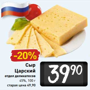 Акция - Сыр Царский 45%