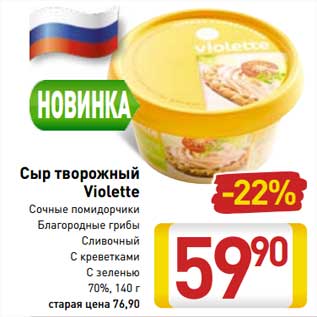Акция - Сыр творожный Violette