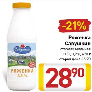 Акция - Ряженка Савушкин стерилизованная ПЭТ, 3,2%