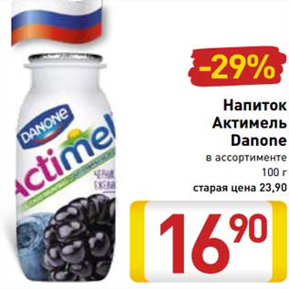 Акция - Напиток Актимель Danone