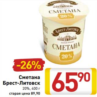 Акция - Сметана Брест-Литовск 20%