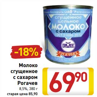 Акция - Молоко сгущенное с сахаром Рогачев 8,5%