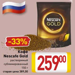 Акция - Кофе Nescafe Gold растворимый сублимированный