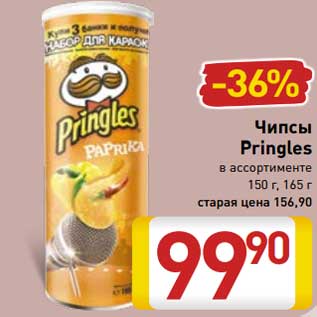 Акция - Чипсы Pringles