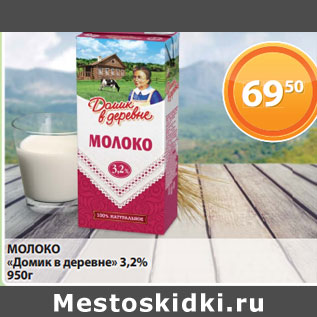 Акция - МОЛОКО «Домик в деревне» 3,2%