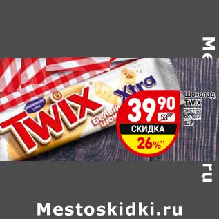 Акция - Шоколад Twix