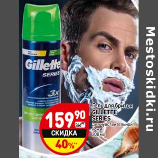 Акция - Гель для бритья Gillette Series