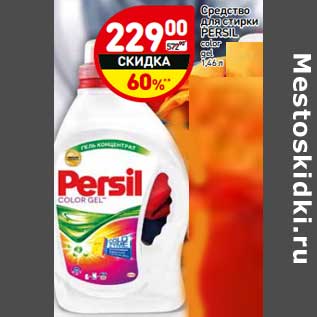 Акция - Средство для стирки Persil