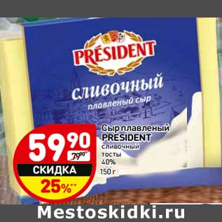 Акция - Сыр плавленый President