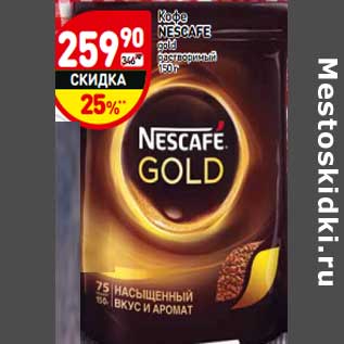 Акция - Кофе Nescafe gold растворимый