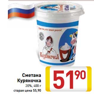 Акция - Сметана Куряночка 20%