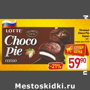 Акция - Печенье Choco Pie Какао