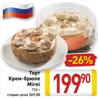 Акция - Торт Крем-брюле Mirel