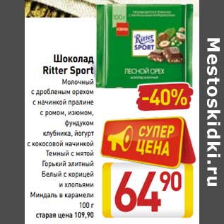 Акция - Шоколад Ritter Sport