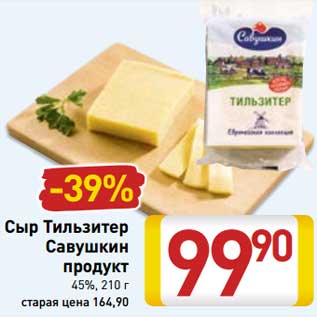 Акция - Сыр Тильзитер Савушкин продукт 45%