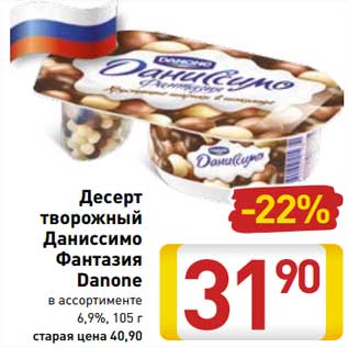 Акция - Десерт творожный Даниссимо Фантазия Danone 6,9%