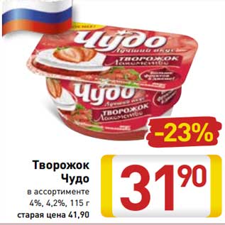 Акция - Творожок Чудо 4%/ 4,2%