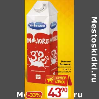 Акция - Молоко Экомилк стерилизованное 3,2%