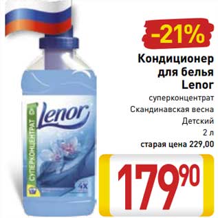 Акция - Кондиционер для белья Lenor