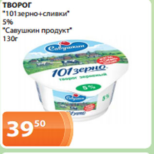 Акция - ТВОРОГ "101зерно+сливки" 5% "Савушкин продукт"