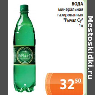 Акция - ВОДА минеральная газированная "Рычал Су"