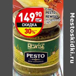 Акция - Соус Pesto Rewise alla genovese