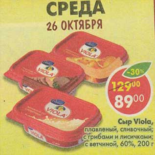 Акция - Сыр Viola, плавленый сливочный, с грибами и лисичка, с ветчиной 60%