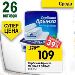 Акция - Сербская Брынза MLEKARA SABAC 45%, 250 г