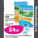 К-руока Акции - ТЫСЯЧА ОЗЕР
СЫР
Сливочный, 50%;
Утренний, 45%
