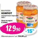 Магазин:К-руока,Скидка:BULFOODS
КОМПОТ
очищенные персики
