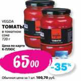 К-руока Акции - VEGDA
ТОМАТЫ
в томатном
соке

