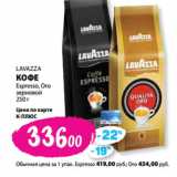 К-руока Акции - LAVAZZA
КОФЕ
Espresso, Oro
зерновой