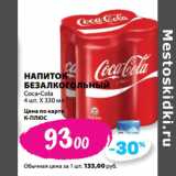 К-руока Акции - НАПИТОК
БЕЗАЛКОГОЛЬНЫЙ
Coca-Cola
