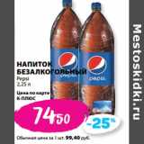 К-руока Акции - НАПИТОК
БЕЗАЛКОГОЛЬНЫЙ
Pepsi
