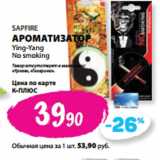 Магазин:К-руока,Скидка:SAPFIRE
АРОМАТИЗАТОР
Ying-Yang
No smoking
