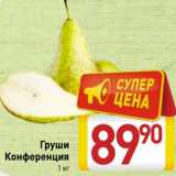 Магазин:Билла,Скидка:Груши Конференция 