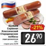 Магазин:Билла,Скидка:Колбаса Сервелат Классический Стародворские колбасы 