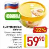 Магазин:Билла,Скидка:Сыр творожный Violette 